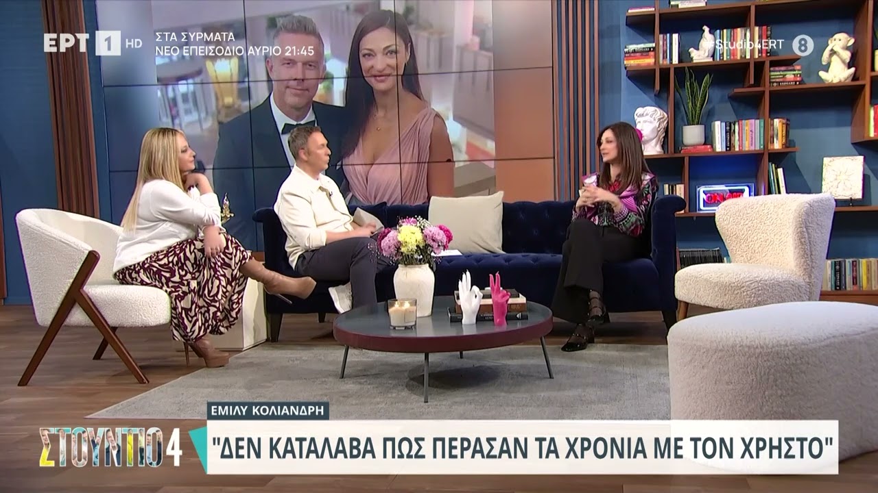 Εμιλυ Κολιανδρή: «Γνώρισα τον Χρήστο Λούλη 22 χρονών» | 22/2/2024 | ΕΡΤ