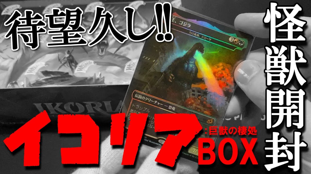 【MTG】『イコリア：巨獣の棲処』BOX開封で怪獣を開封する【開封大好き】