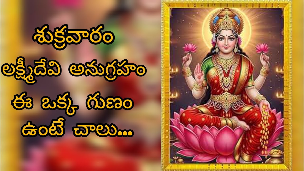 🌹🙏శుక్రవారం లక్ష్మీదేవి అనుగ్రహం | 🌹 Devotional Story🌹🙏#LakshmiDevi #Devotional #Telugu