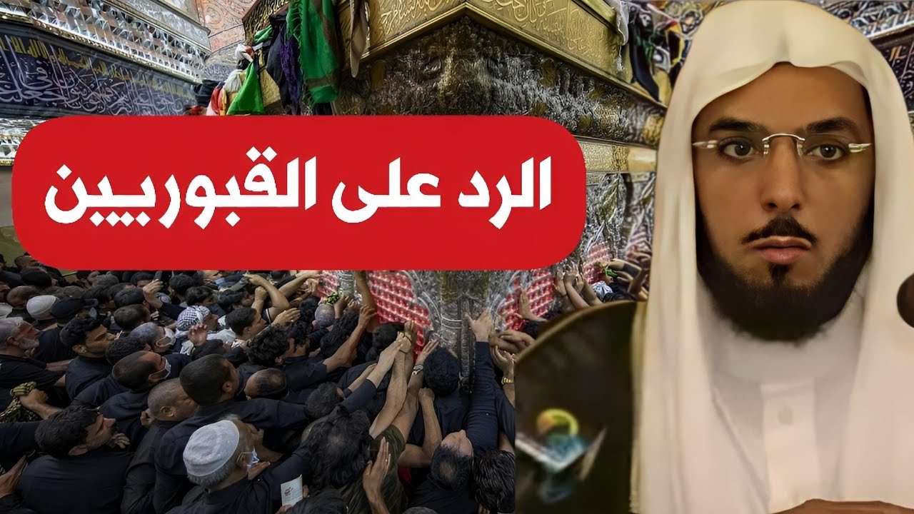 محاضرة بعنوان (الرد على القبوريين) الشيخ عبد السلام بن برجس رحمه الله
