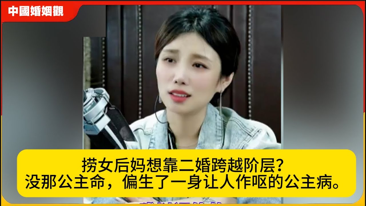 捞女后妈想靠二婚跨越阶层？没那公主命，偏生了一身让人作呕的公主病。米小律中国婚姻观