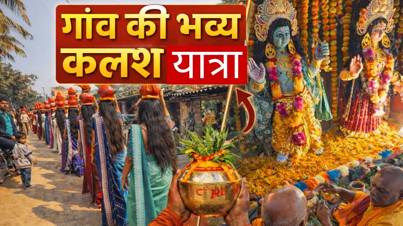 गांव की भव्य कलश यात्रा | नवह महायज्ञ | Dumari Choudhary Tol, Madhubani 20 January 2026