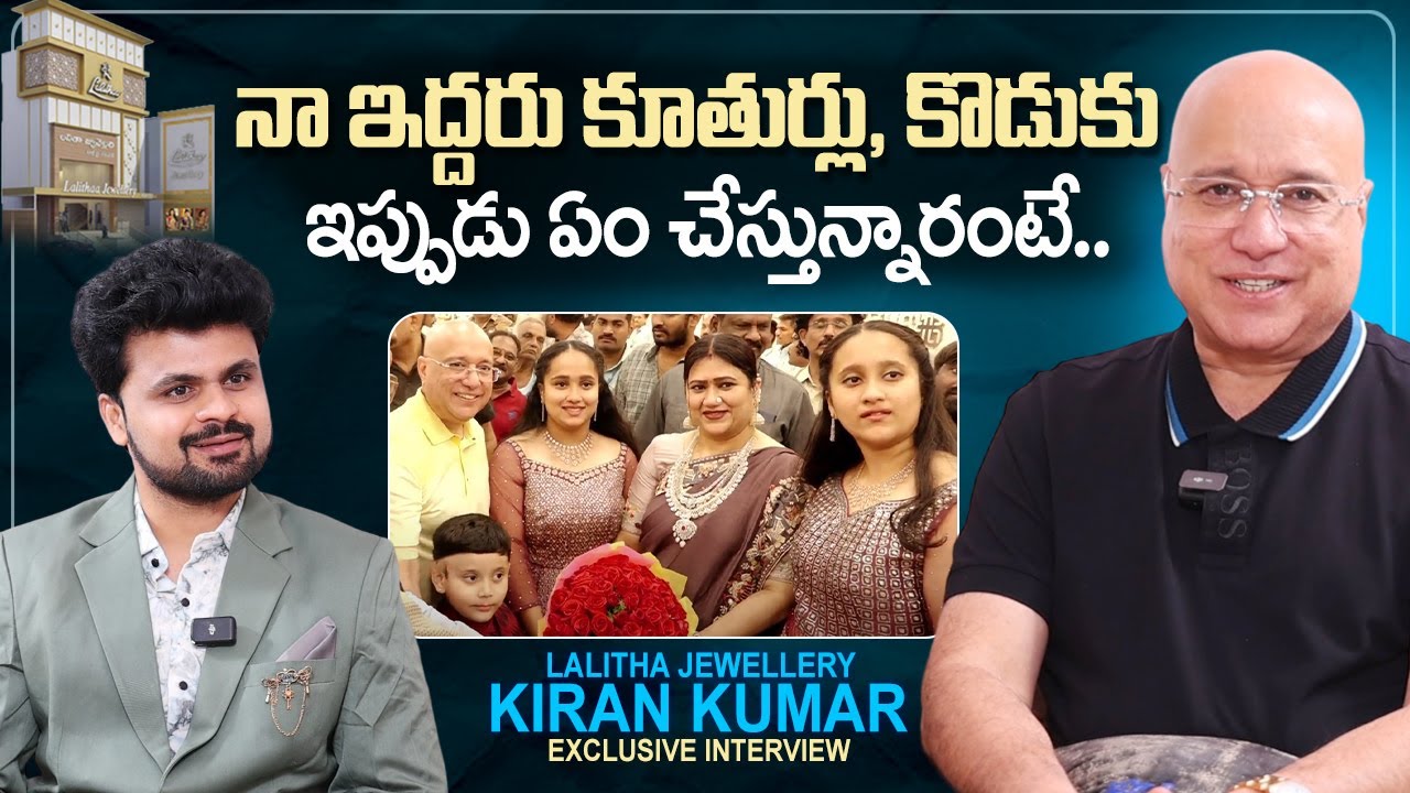 Lalitha Jewellery Kiran Kumar About His Daughters & Son | Roshan Interviews | @sumantvtimes