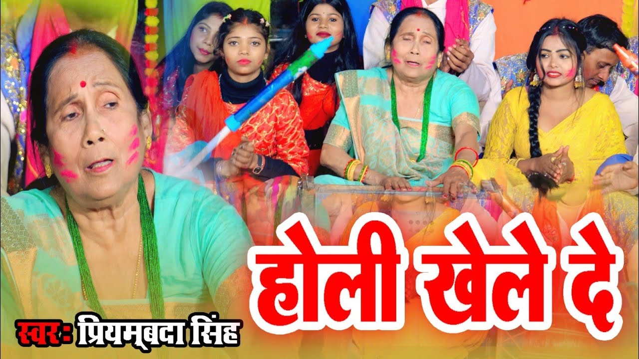 #Video | होली खेले दे | Priyambada Singh | Holi Khele De | New Holi Song 2026