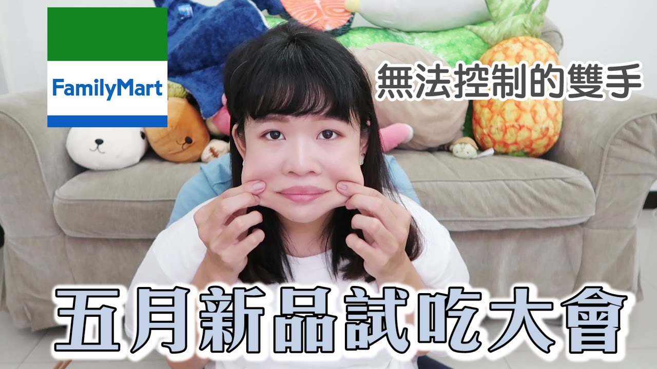 全家五月新品試吃大會！我的手在哪裡？❤︎古娃娃WawaKu