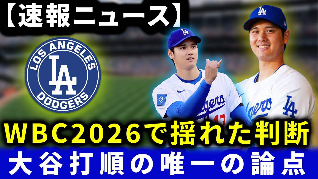 【大谷翔平 WBC2026】ベッツ＆フリーマン激論！「まさか意見が分かれるとは」大谷の打順を巡る“たった一つの論点”とは？【MLBスター激白】