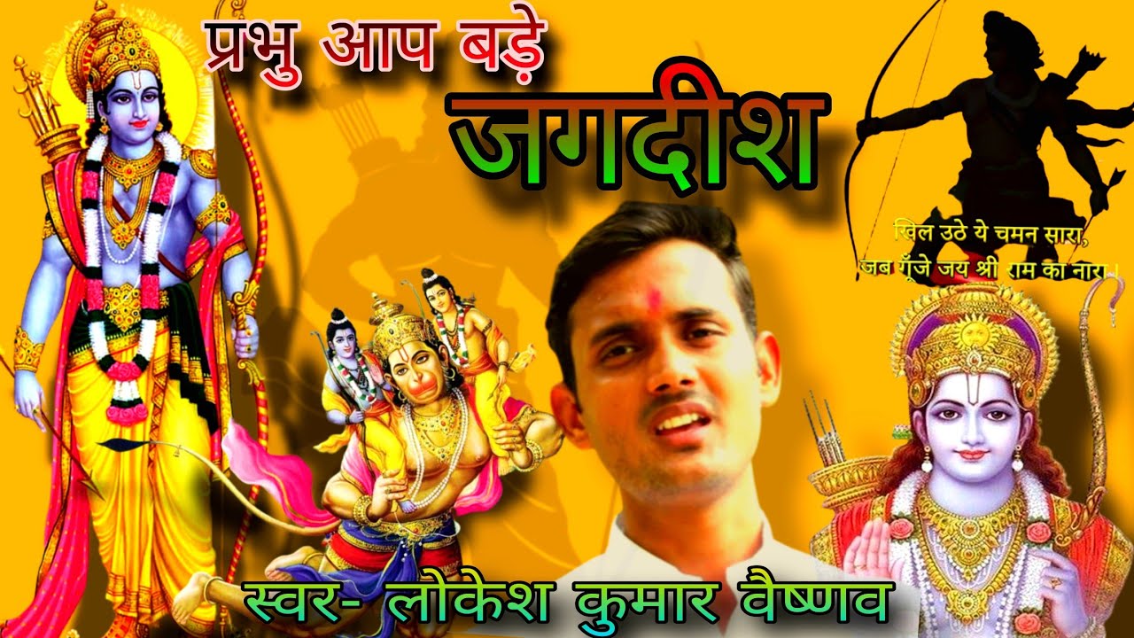 मेरी नैया पड़ी मझधार, प्रभु इसे पार लगा देना भजन।लोकेश कुमार वैष्णव। Meri naiya padi hai majhdhar