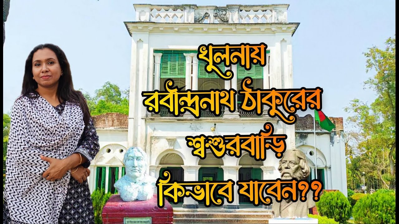 Robindro Complex  Is The BEST Tourist Spot in khulna || রবীন্দ্রনাথের শ্বশুরবাড়ি