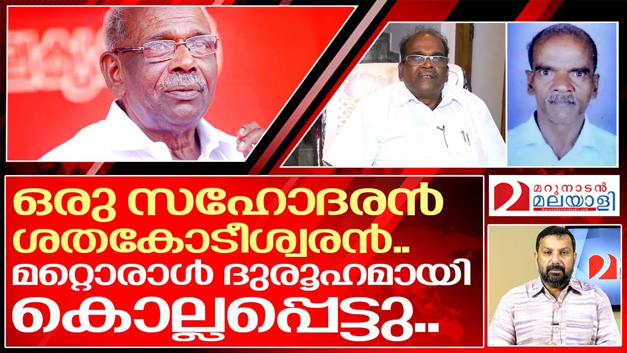 മണിയാശാൻ : സർവത്ര ദുരൂഹതയുടെ ഒരു ജീവിതം.. I About MM Mani and his Brothers