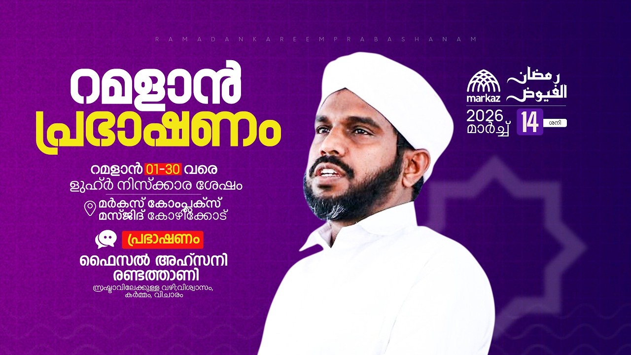 റമളാൻ പ്രഭാഷണം | റമളാൻ 1-30 വരെ ളുഹ്‌ർ നിസ്കാര ശേഷം | മർകസ് കോംപ്ലക്സ് മസ്ജിദ് കോഴിക്കോട്