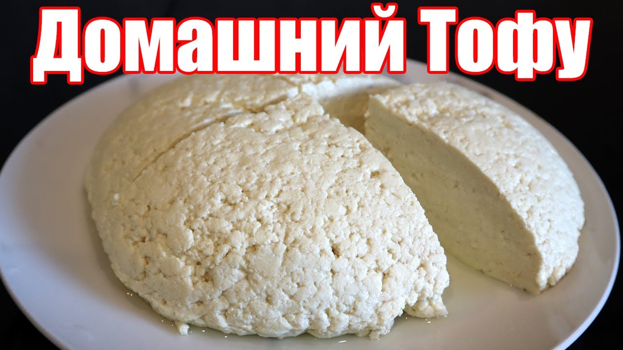 ТОФУ - подробный рецепт в домашних условиях. Как приготовить настоящий ТОФУ? Узнай все тонкости.