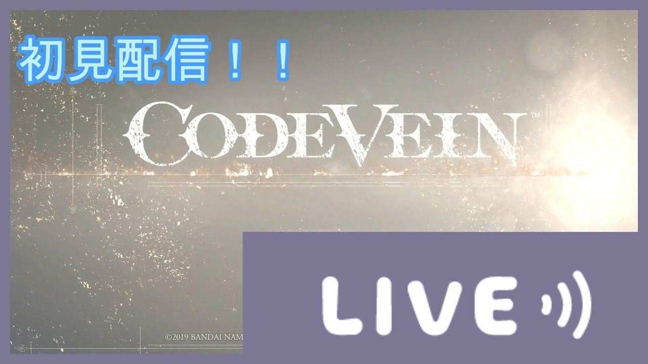 ネタバレ注意！！【CODE VEIN】　2が出ると聞いて！！配信やってくぞー！！　#2