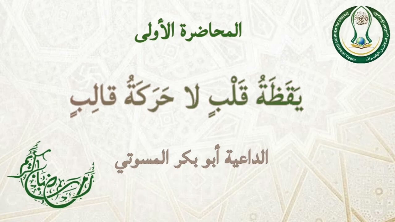 سلسلة محاضرات رمضان _ المحاضرة الأولى : يَقَظَةُ قَلْبٍ لا حَرَكَةُ قالِبٍ _ الداعية أبو بكر المسوتي