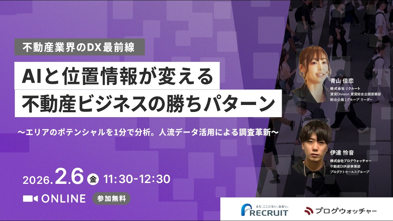 〈不動産業界のDX最前線〉 AIと位置情報が変える不動産ビジネスの勝ちパターン 〜エリアのポテンシャルを1分で分析。人流データ活用による調査革新〜