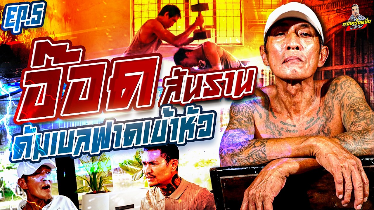 EP.276 ถูกลักเปิดด้วยดัมเบล สาหัสจนโครงหน้าเบี้ยว | อ๊อด สันธาน (5) | กาลครั้งหนึ่งByโค้กซีโร่
