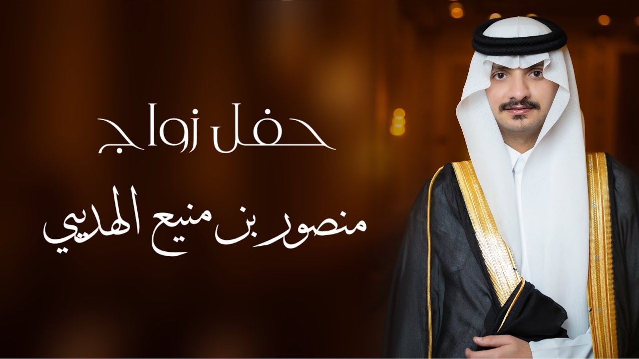 حفل زواج - منصور بن منيع الهديبي 