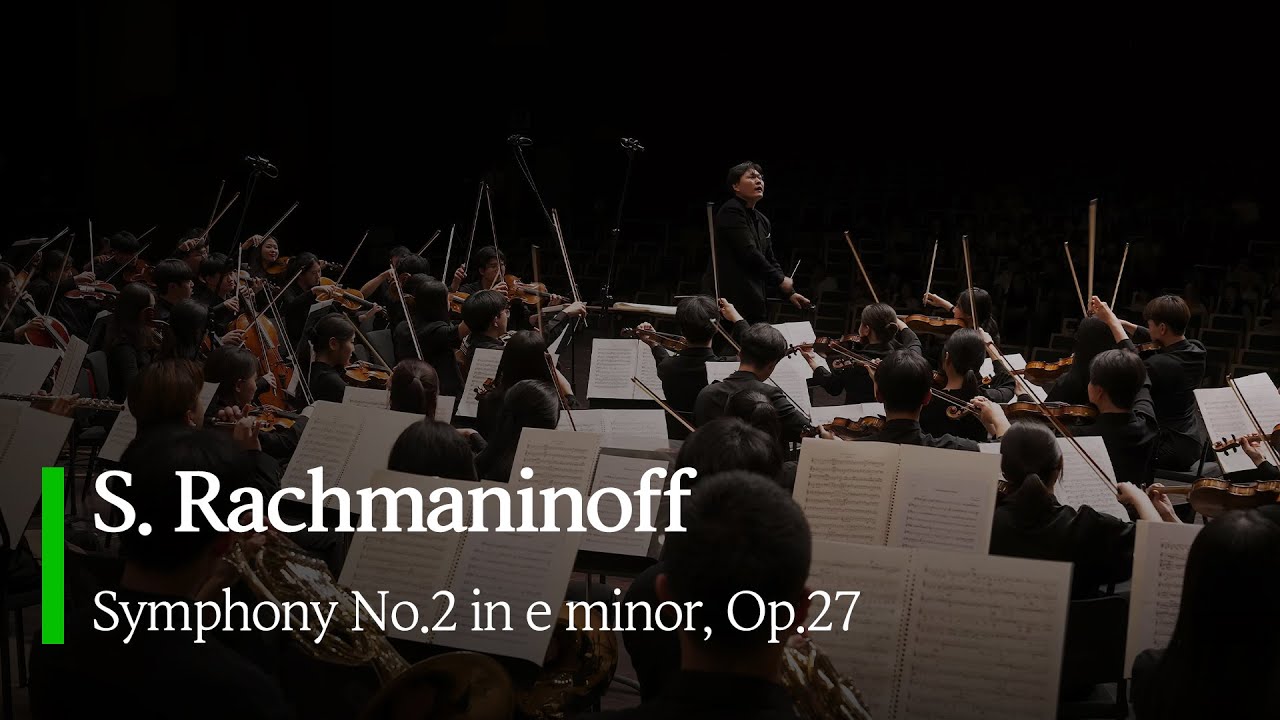 S. Rachmaninoff: Symphony No.2 in e minor, Op.27 | 2024 AOU 'TOWARD'
