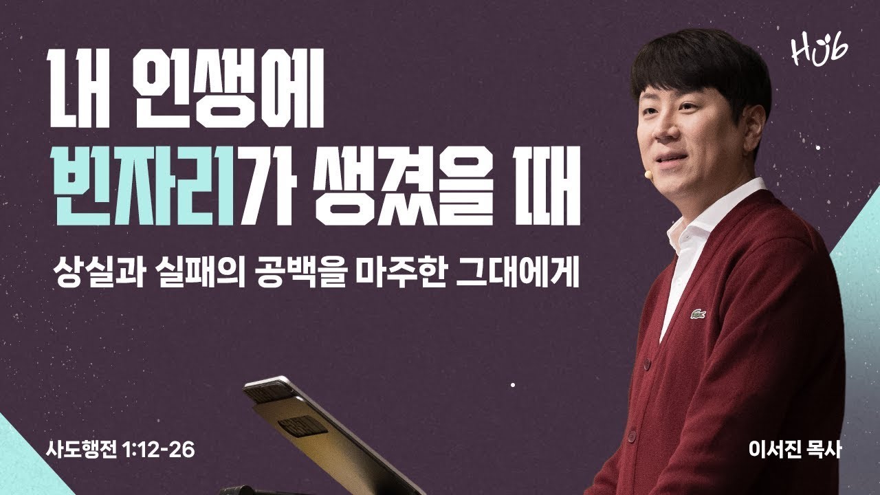 [온누리교회 허브대학부 예배] 내 인생에 빈자리가 생겼을 때 