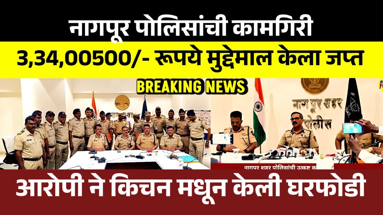 नागपूर पोलिसांनी घर फोडी करणाऱ्या चोराला पकडून रुपये 3,34,00,500/- मुद्देमाल जप्त केला | News6 Live