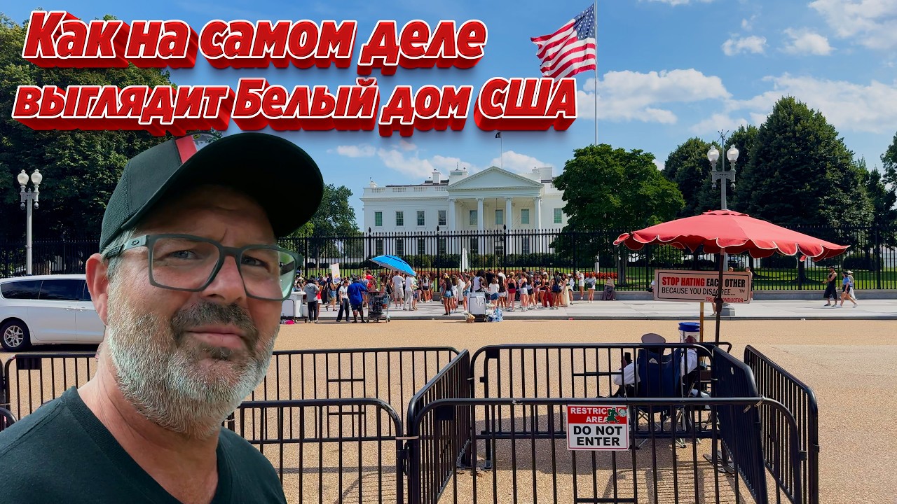 Как на самом деле выглядит Белый Дом в Вашингтоне ? Как живут люди в этом городе.