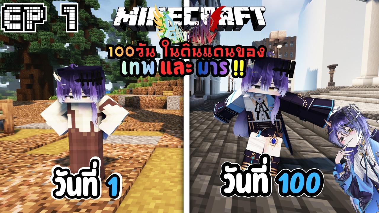 เมื่อผมต้องใช้ชีวิต 100วัน ในดินแดนของเทพและมาร !!  | Minecraft Panithan EP.1