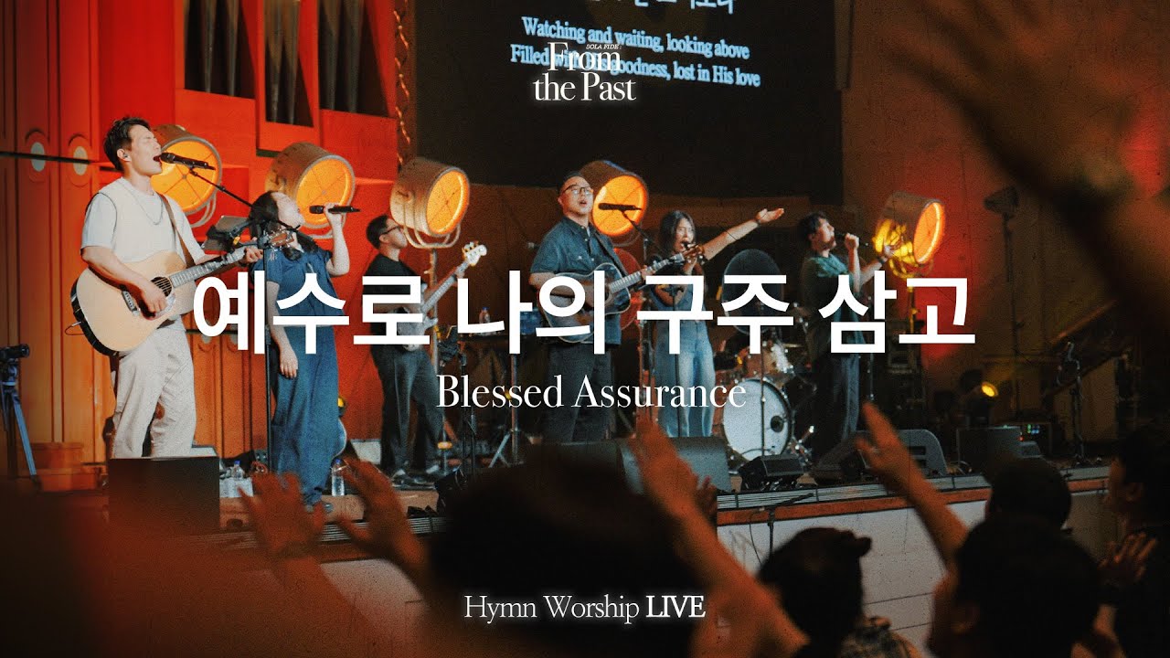 예수로 나의 구주삼고 | Blessed Assurance | From the Past | Hymn Worship LIVE
