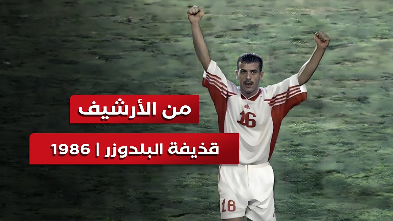 من الذاكرة .. قذيفة البلدوزر جمال أبو عابد في مرمى العراق 1986⚡