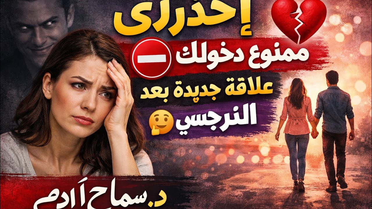 احذرى 🚫 ممنوع دخولك اى علاقة بعد النرجسى 🤔 الا إذا... 