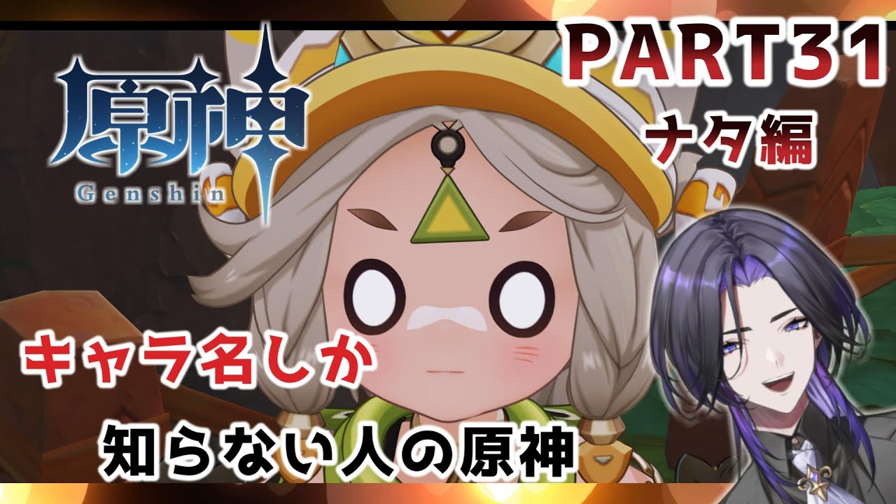 【原神】キャラ名しか知らない人の原神  フォンテーヌ編 part31