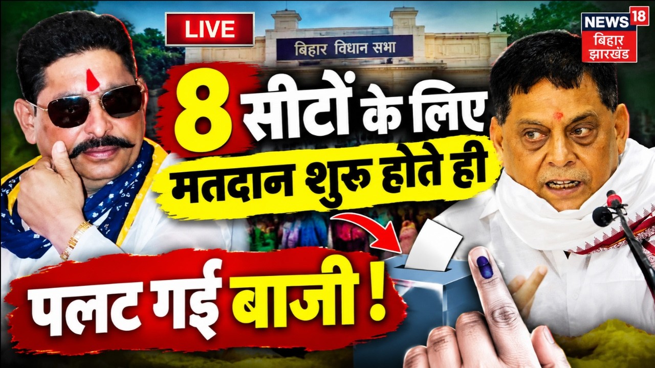 Bihar MLC Election 2026 Live : 8 सीटों के लिए मतदान शुरू होते ही पलट गई बाजी ! | Anant vs Neeraj