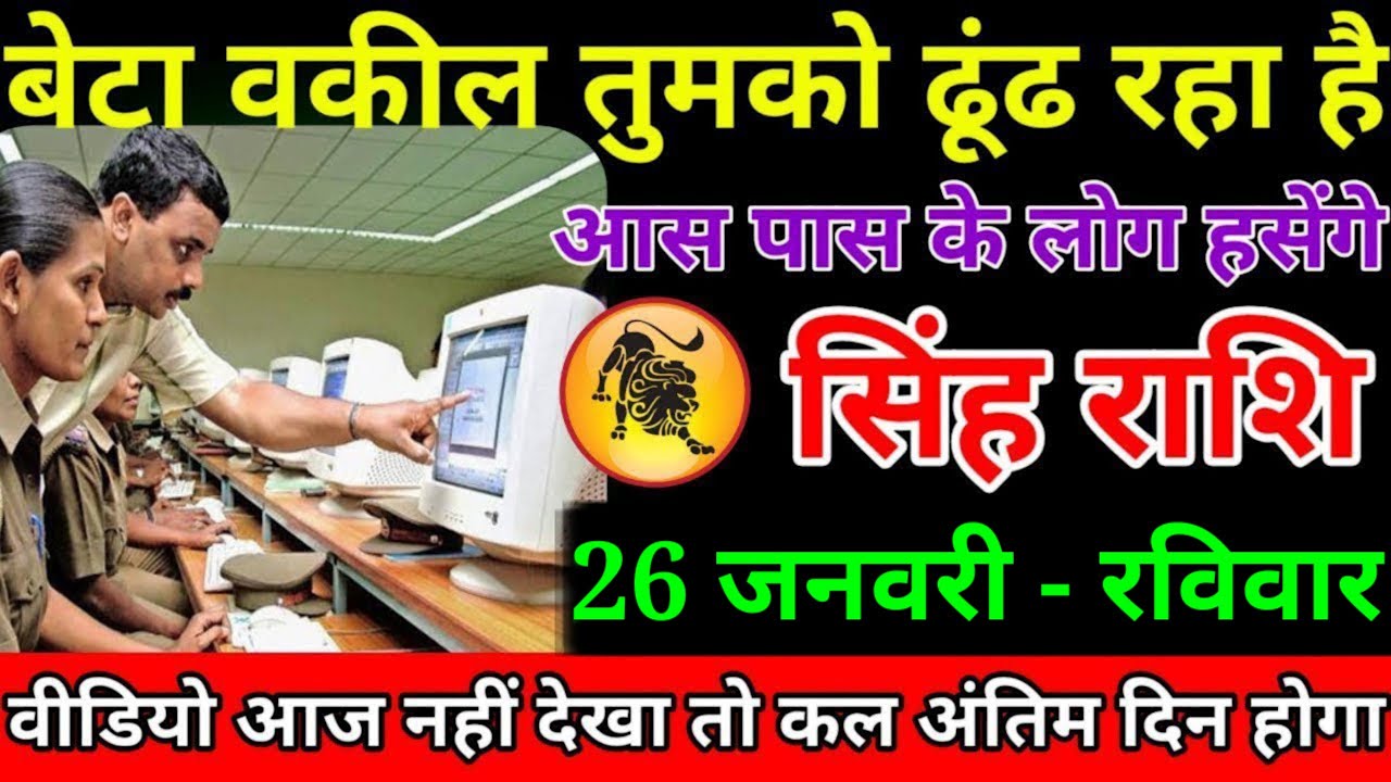 सिंह राशि वालों बेटा आपको अब वकील अब तुमको बुलाने वाला है हो जाओ सावधान वरना#singhrashi