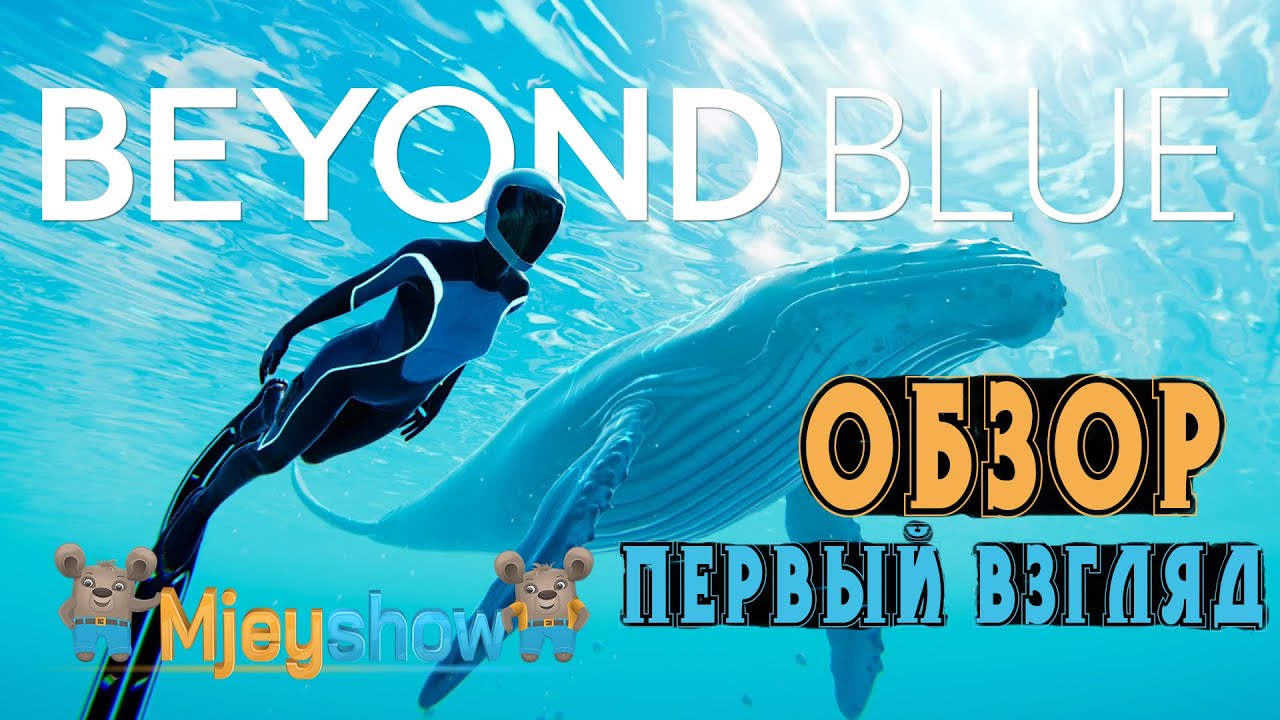 Beyond Blue, ОБЗОР + ГЕЙМПЛЕЙ
