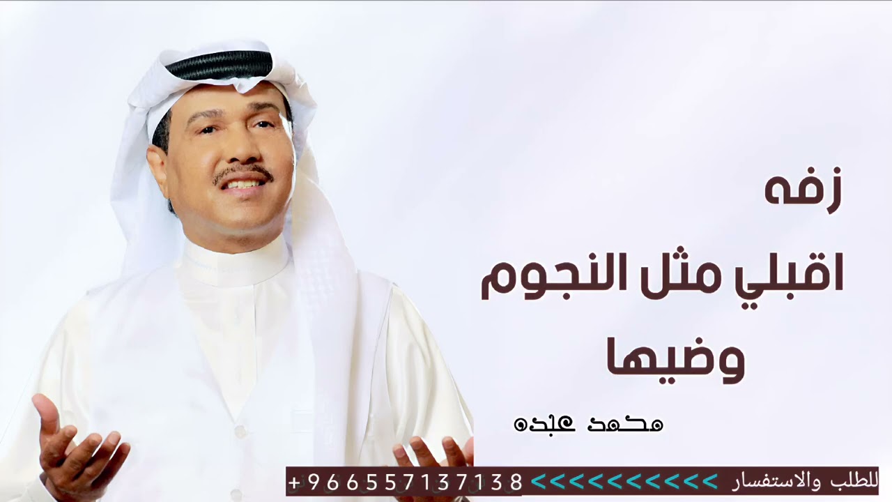 زفة اقبلي مثل النجوم وضيها | غناء محمد عبده | زفات 2026 