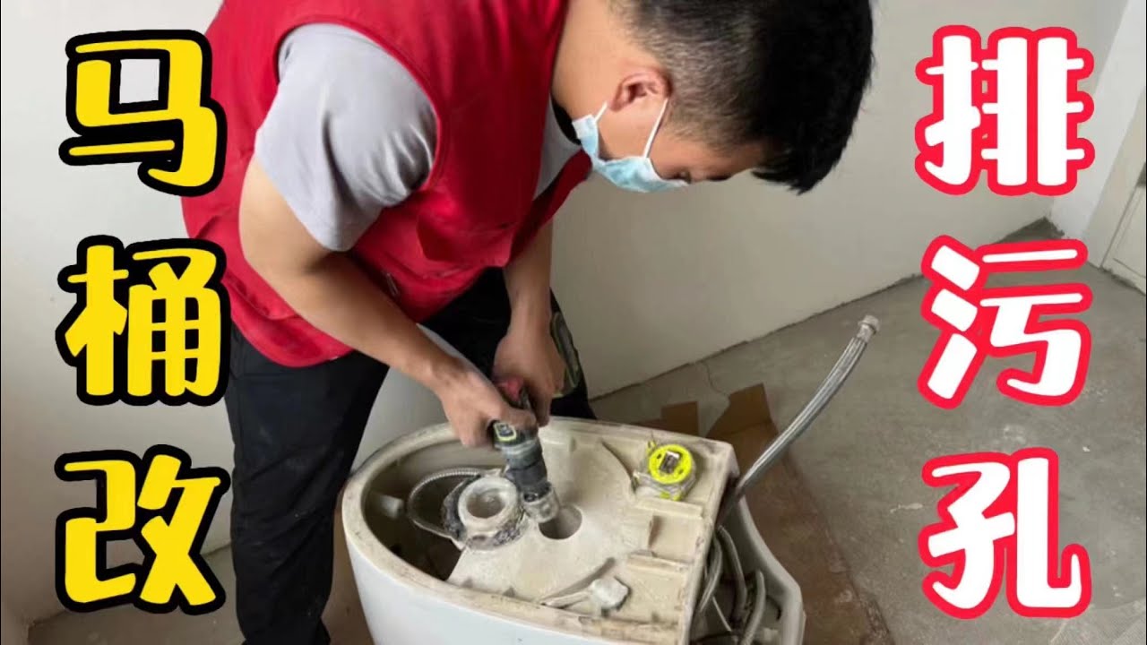 马桶坑距买错了，还可以这样改孔，过程很详细，值得收藏