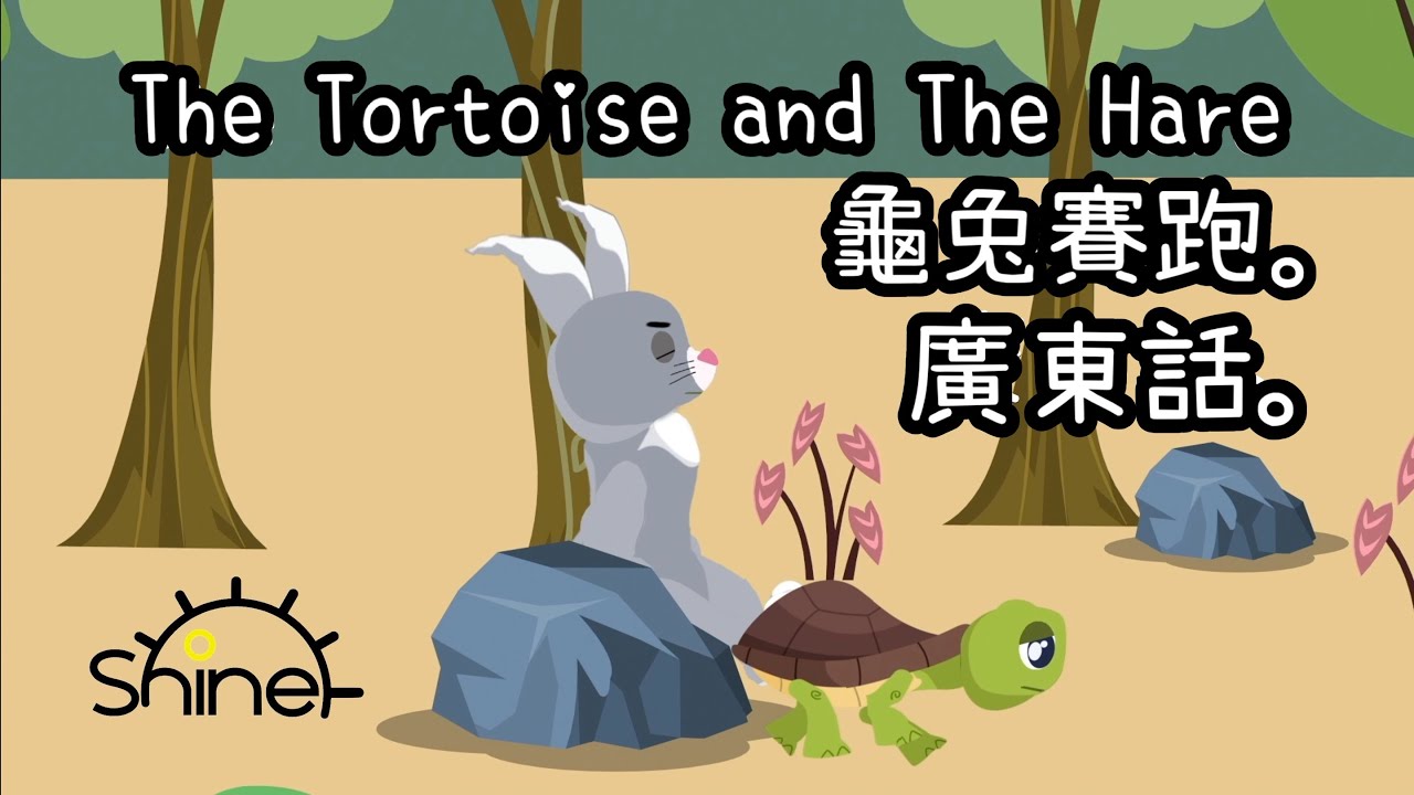 【龜兔賽跑】廣東話 經典故事 | 齊學廣東話 | Learn Cantonese | Shine Stories 動畫 | The Tortoise and The Hare | 小朋友故事台