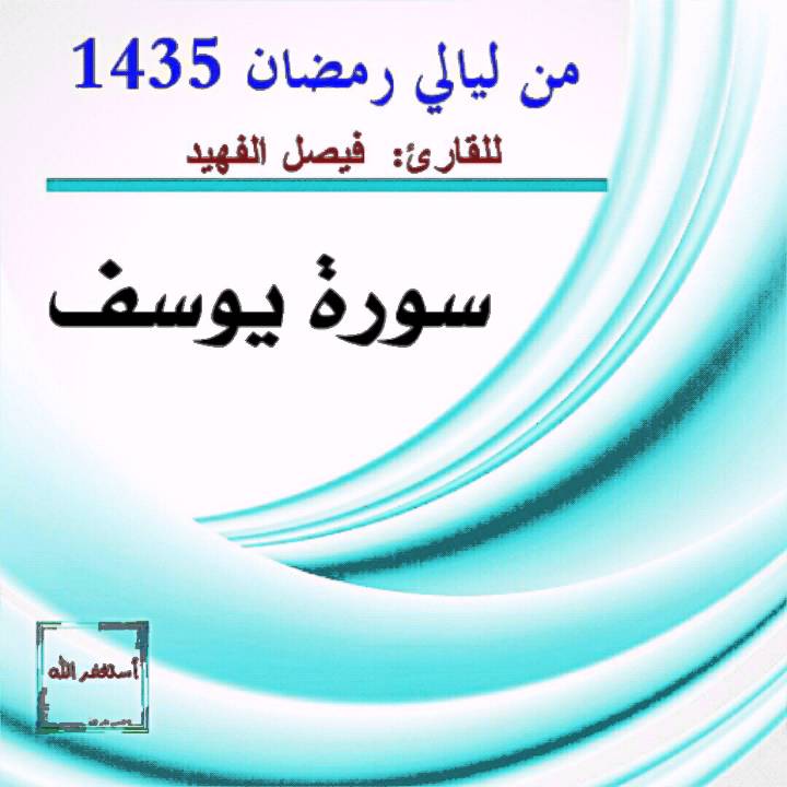 من ليالي رمضان / سورة يوسف - فيصل الفهيد
