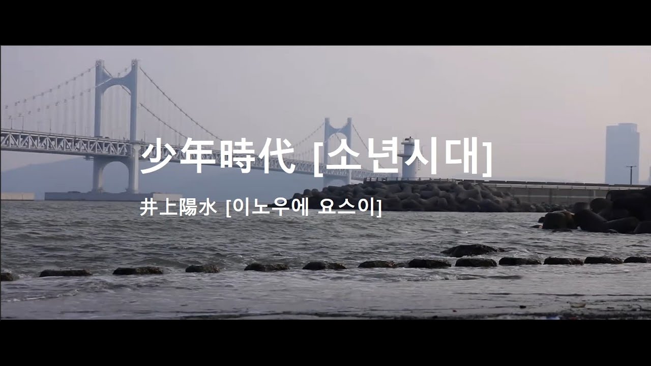 [JPOP | 이노우에 요스이 井上陽水]  소년시대 少年時代  (일본어 & 한국어 가사)