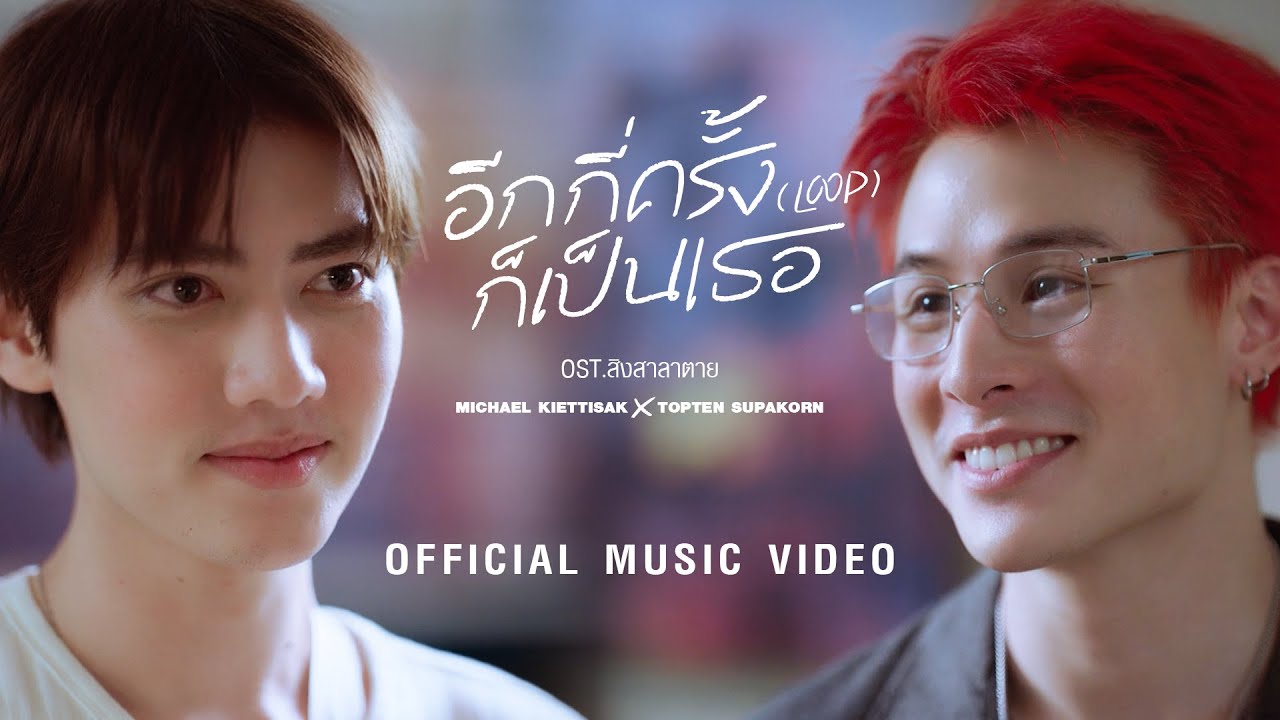 อีกกี่ครั้งก็เป็นเธอ (LOOP) OST.สิงสาลาตาย - MICHAEL KIETTISAK x TOPTEN SUPAKORN [OFFICIAL MV]