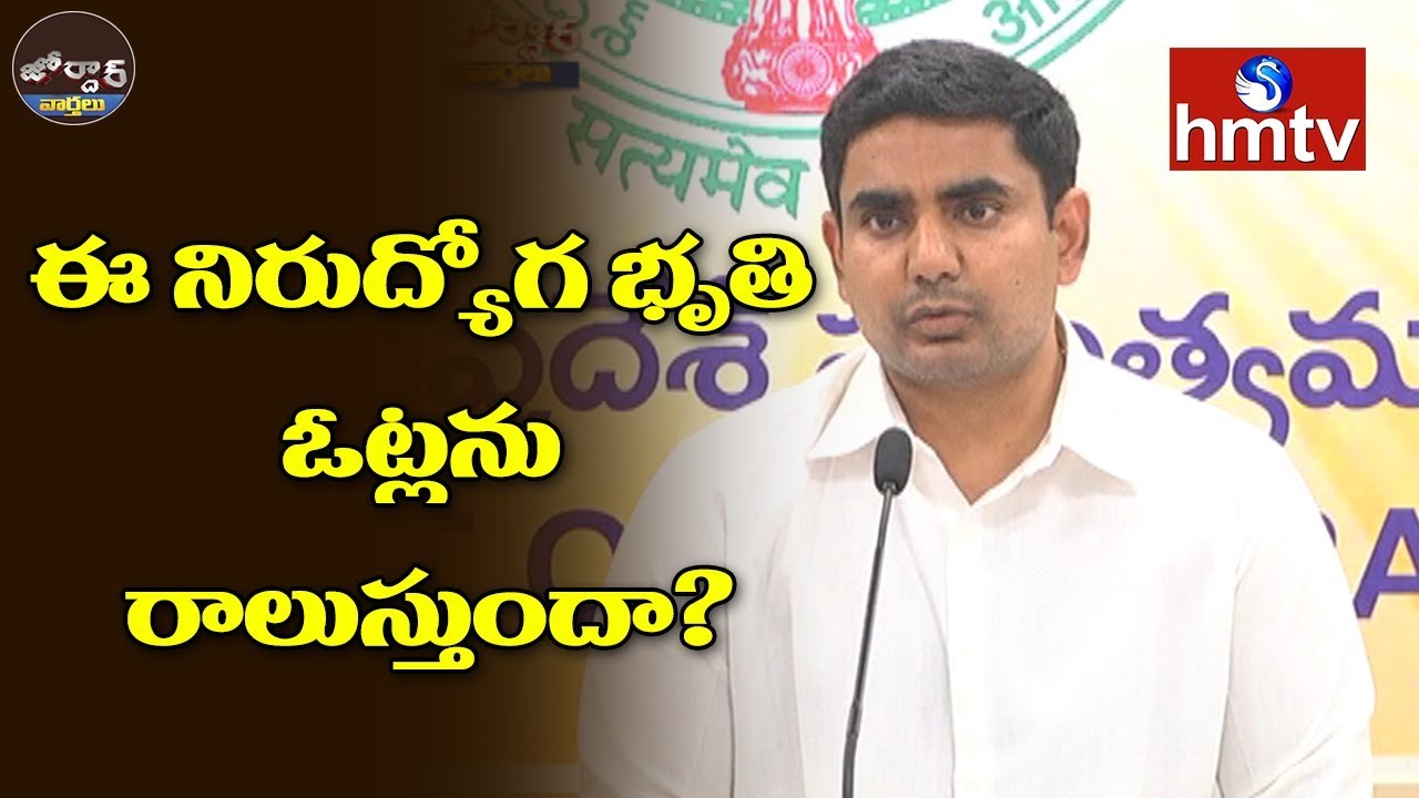 AP Govt Announces Unemployment Allowance | Jordar News | hmtv