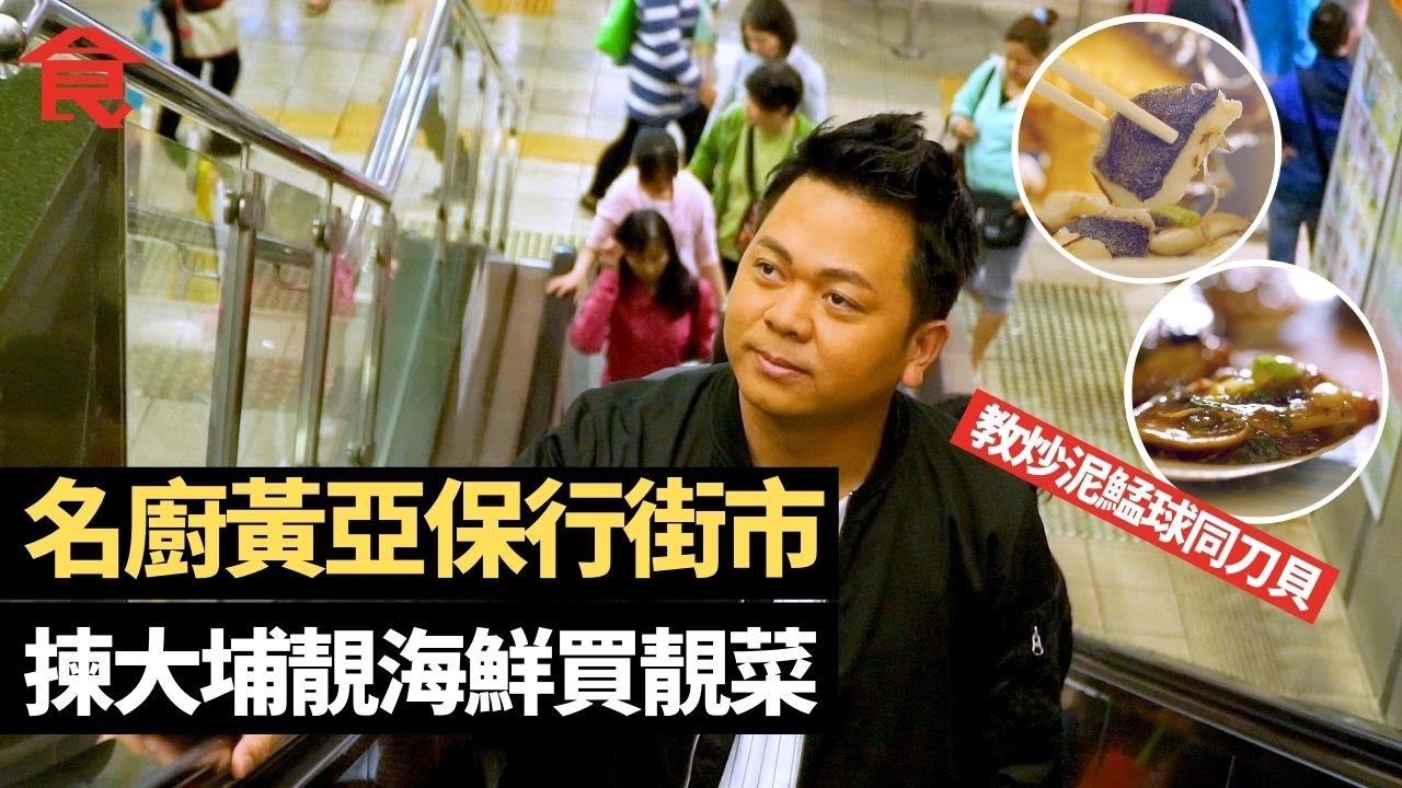 大埔地膽 名廚黃亞保帶你行街市揀靚海鮮買靚菜 教炒泥鯭球同刀貝 點煲九鯤梭羅魚湯  #名人揾食 飲食男女 Apple Daily