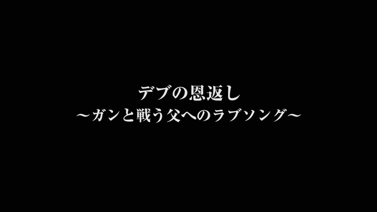 ガンと戦う父へのラブソング 【音楽 : ウソツキ / WHITE JAM 】