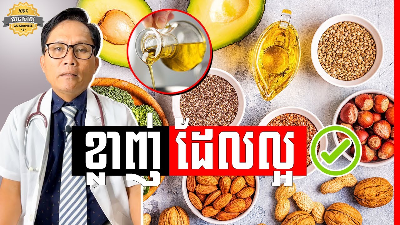 ខ្លាញ់ដែលល្អចំពោះសុខភាព , Unsaturated fatty acids , វេជ្ជ. ហង្ស ដារ៉ា