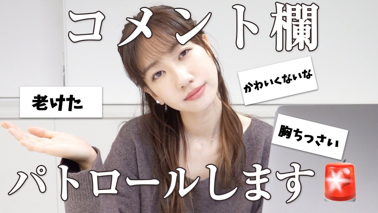 コメント欄パトロールします！！！