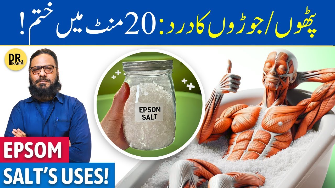 Epsom Salt Ke Jismani/Rohani Fayde | Epsom Salt/Magnesium Sulphate | Dr. Ibrahim