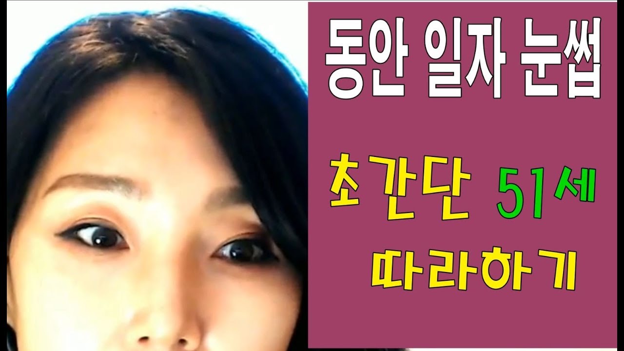 동안눈썹 따라하기 초간단 일자눈썹 - 10년 어려보이는 눈썹