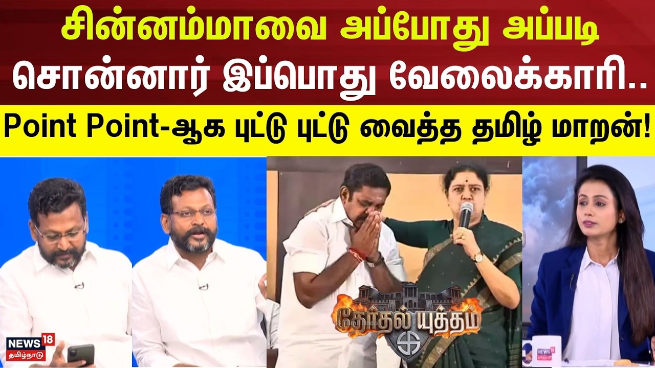 Therthal Yutham | சின்னம்மாவை அப்போது அப்படி சொன்னார் இப்பொது வேலைக்காரி .. ராஜா தமிழ் மாறன்!