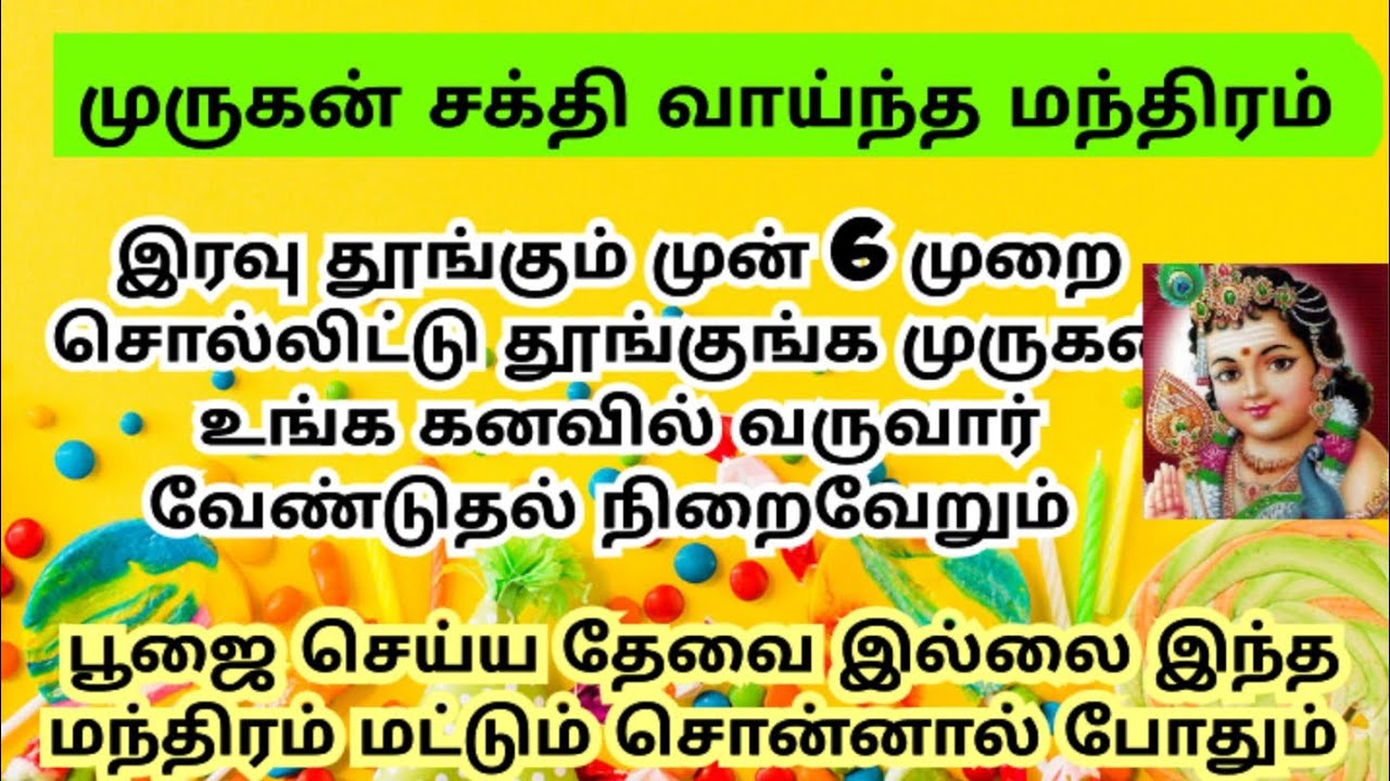 தினமும் இரவு தூங்கும் முன் இந்த மந்திரம் சொல்லுங்க உங்க வேண்டுதல் நிறைவேறும் /murukan manthiram 