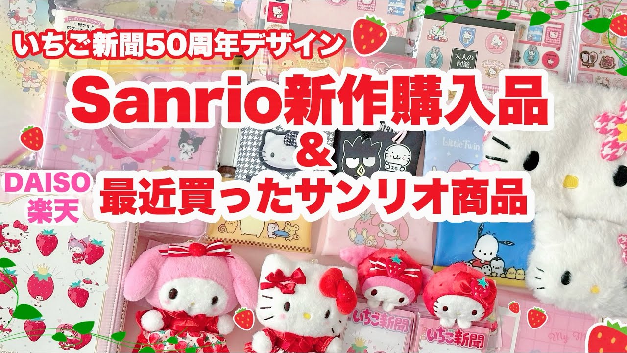 即完売 ⚡️ Sanrio♡いちご新聞50周年🍓新作購入品❤️ほか色々な新商品を紹介😍