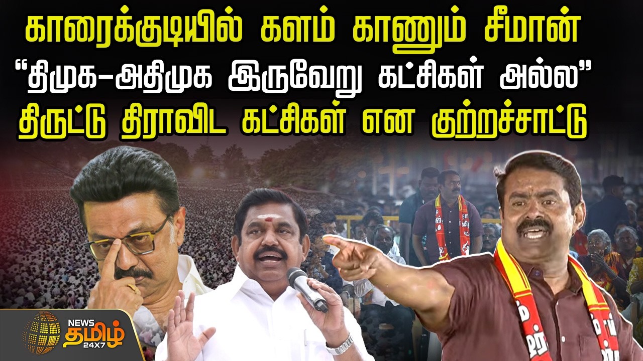 Seeman| NTKMaanadu | திமுக-அதிமுக இருவேறு கட்சிகள் அல்ல.. திருட்டு திராவிட கட்சிகள் என குற்றச்சாட்டு