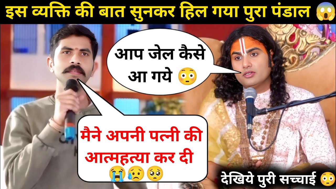 गुरु जी मैने पत्नी की हत्या कर दी 😭| इसलिए जेल आना पड़ा | देखिये क्या बोले गुरुजी 😲| #katha 